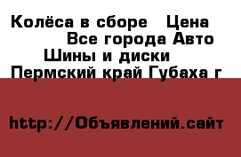 Колёса в сборе › Цена ­ 18 000 - Все города Авто » Шины и диски   . Пермский край,Губаха г.